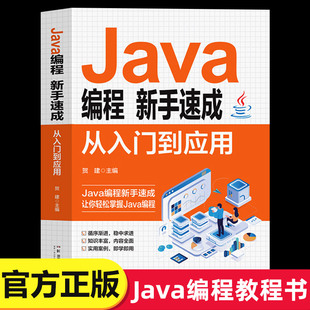 Java编程新手速成从入门到应用 零基础Java编程入门精通 Java完全自学教程java语言程序设计电脑编程基础计算机****开发教程书