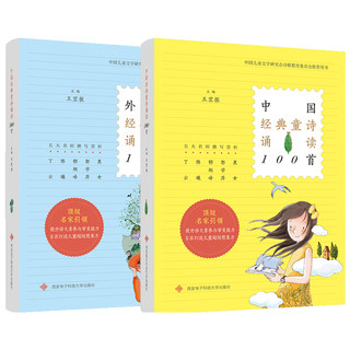 全套2册 中国经典童诗诵读100首外国童诗诵读100首 二三四五六年级小学生课外书必读儿童文学诗歌金典童谣文学书籍读物