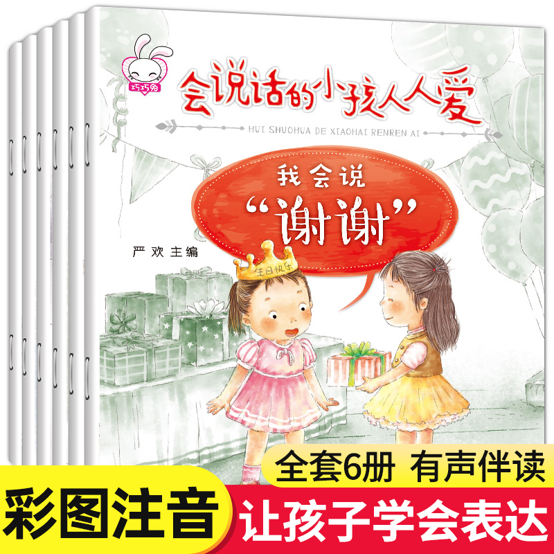 我会表达自己系列绘本全套6册会说话的小孩人人爱儿童绘本故事书幼儿园小班中班大班宝宝0-3-6岁幼儿阅读绘本语言训练书籍 QQT