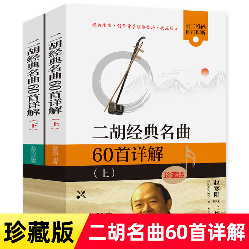 二胡经典名曲60首详解版上下册赵寒阳编著青年中年老年人学二胡赛马二泉映月曲谱零基础自学入门正版现货独奏指法技巧训练基本教程