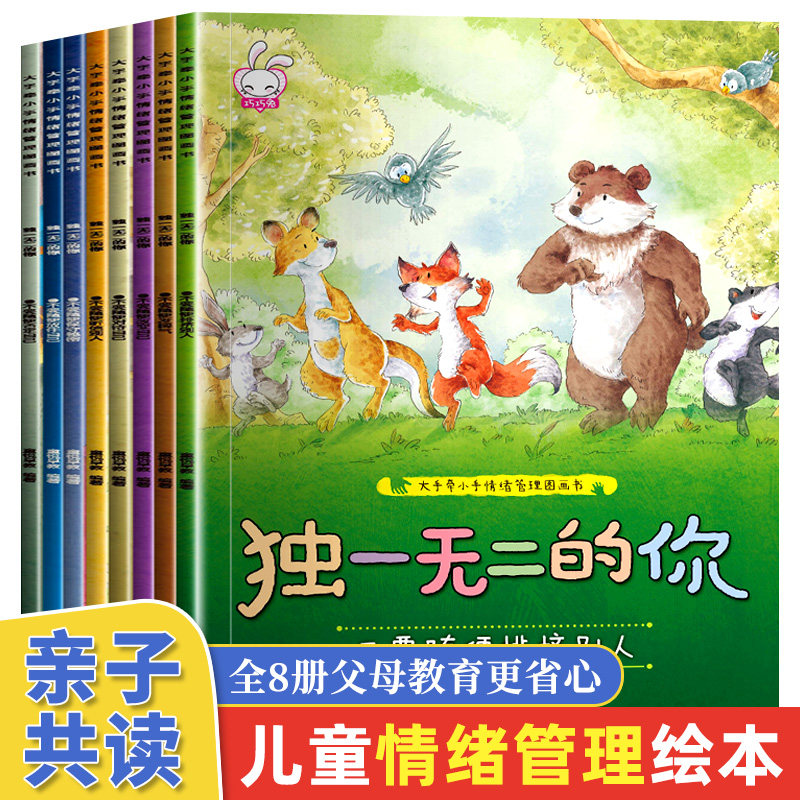 全8册独一无二的你 儿童情绪管理与性格培养绘本3–6岁幼儿启蒙早教书故事书儿童幼儿园中班绘本阅读2岁宝宝益智书籍幼儿读物5岁属于什么档次？