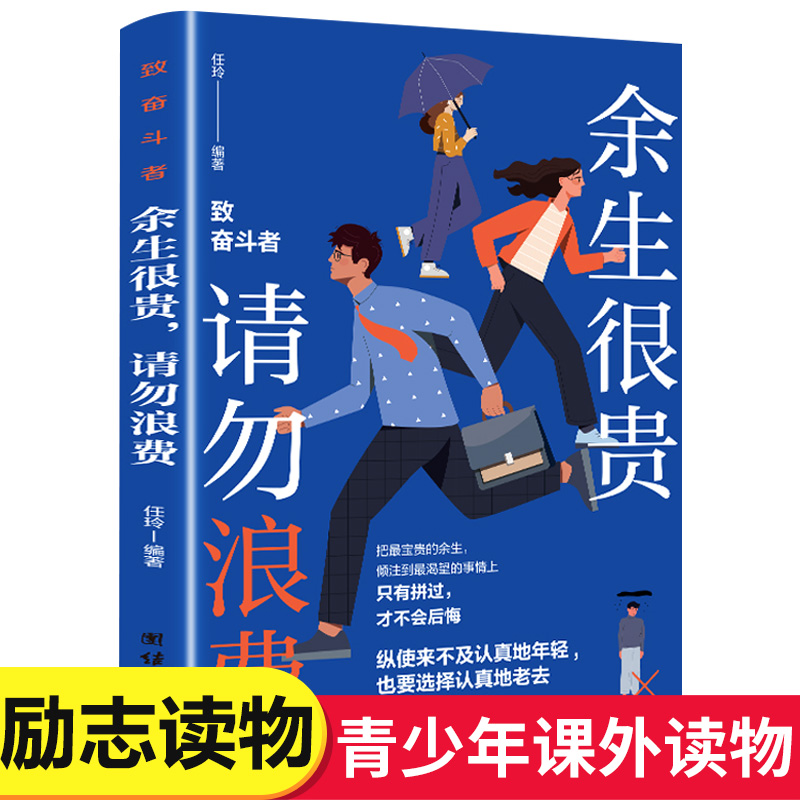 余生很贵请勿浪费 致奋斗者 青少年课外阅读励志书籍 别在吃苦的年纪选择安逸 团结出版社