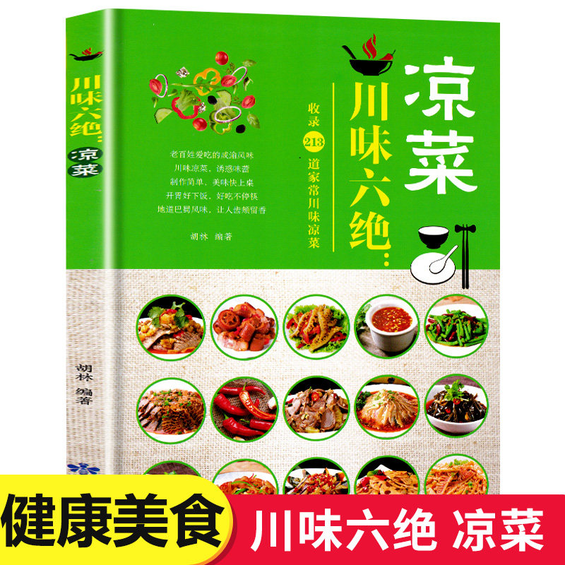 正版现货 川味六绝凉菜 凉拌菜菜谱书大全清爽川辣味凉菜荤素卤味小吃