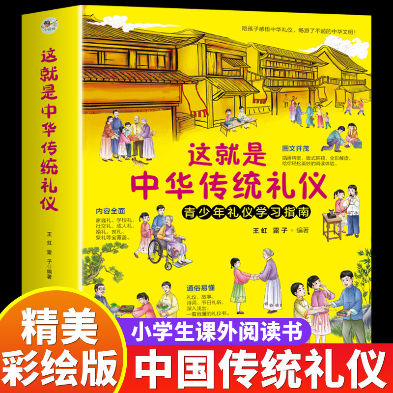 这就是中华传统礼仪 读懂中国通史小学生课外阅读书礼俗文明文化常识12-15岁青少年四五六初中儿童国学启蒙传统知识习俗好习