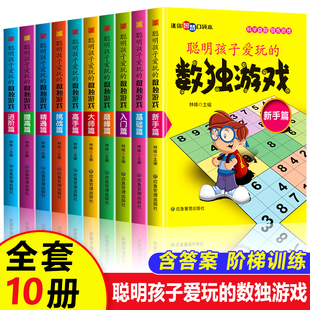 全10册数独游戏书四六九宫格阶梯训练益智玩具小本便携幼儿童成人从新手入门初级中级到高级竞赛题本小学生逻辑思维专项训练升级版