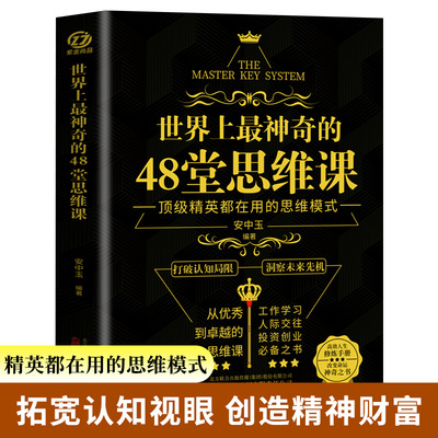 正版包邮 世界上神奇的48堂思维课 突破现实瓶颈 保持内心和谐 带你突破认知局限 战胜恐惧激发潜能 助你抓住人生机遇经典励志书籍