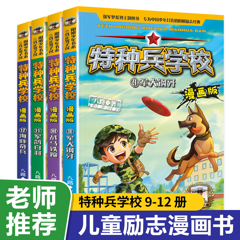 特种兵学校全套4册漫画版第三季