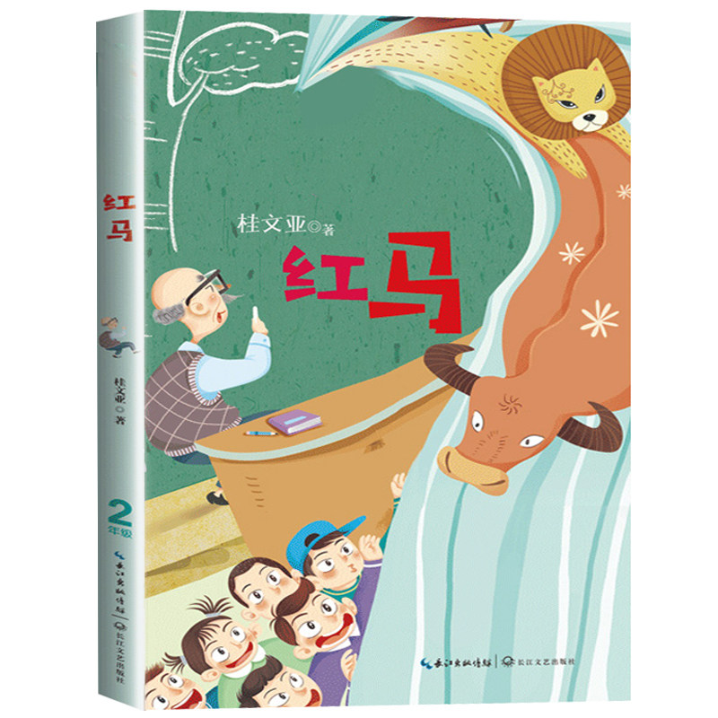 红马 桂文亚著 2二年级上册彩图注音版 小学语文同步阅读书系课文作家