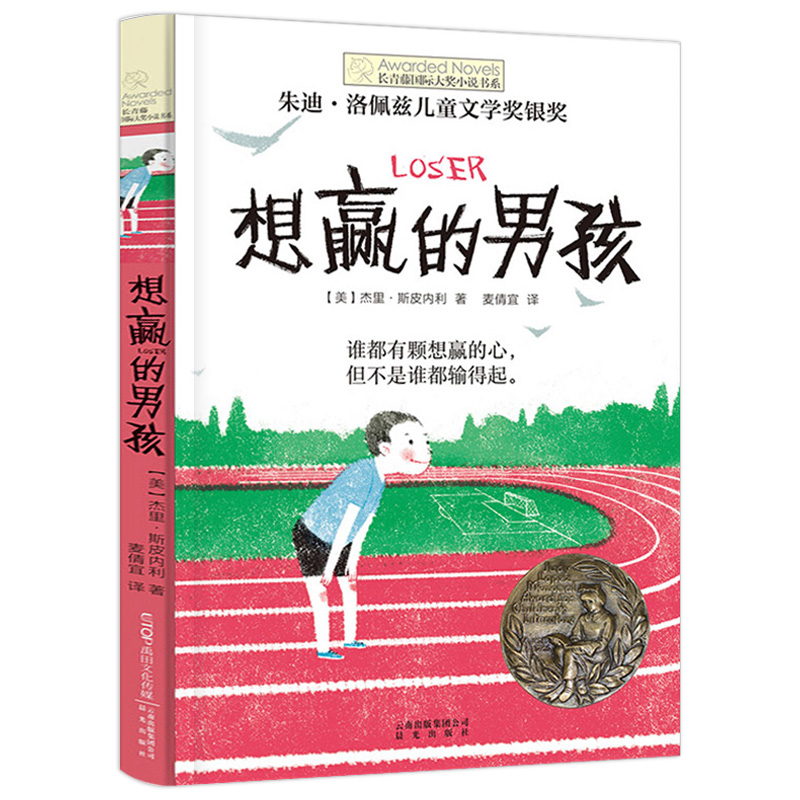 想赢的男孩长青藤国际大奖小说书系6-10-15岁中小学生课外阅读书籍8-12岁三四五六年级青少年儿童青春励志文学故事晨光出版社正版