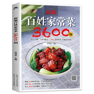 新编百姓家常菜3600例 赠高清视频 食谱烹饪书做法大全图解新手学习厨艺家常菜谱书学做菜美食入门菜普营养厨师书炒菜做饭教程料理