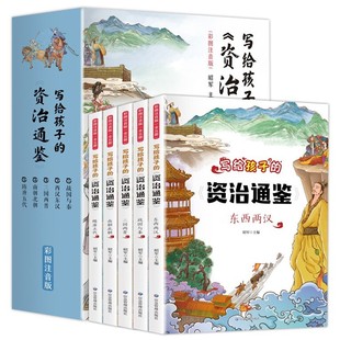 资治通鉴书籍正版 青少年小学生能读懂 中国历史类漫画书简读版 史记中华上下五千年带拼音少儿绘本 写给孩子 原著注音儿童版 全5册