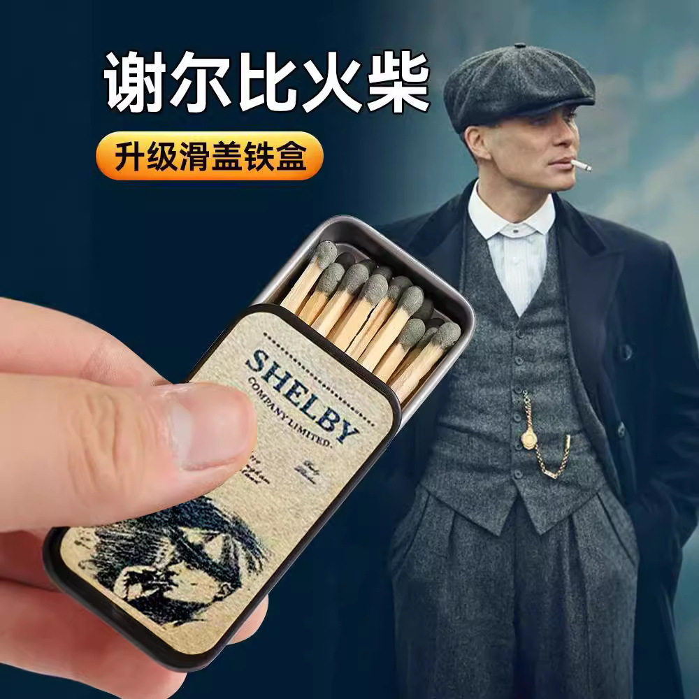 新款抖音同款谢尔比同款火柴