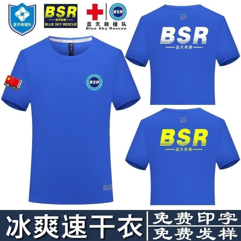 蓝天救援队服短T恤速干衣定制户外运动应急救援消防体服印字LOGO