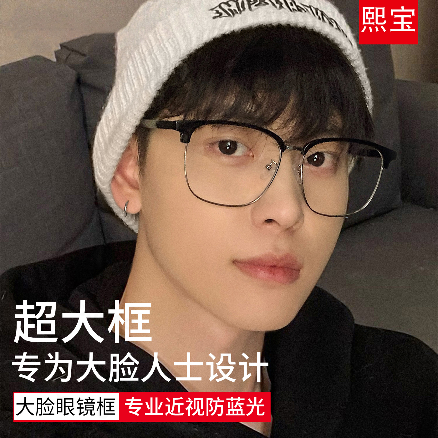 熙宝超大框半框斯文镜