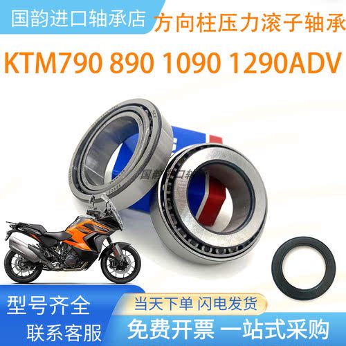 适DUKE杜克KTM790 890 1090 1290转向龙头方向柱圆锥子滚压力轴承