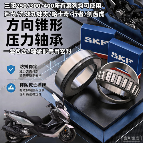 三阳巡弋300 400九妹行者剑齿虎哈士奇300方向柱龙头锥形压力轴承