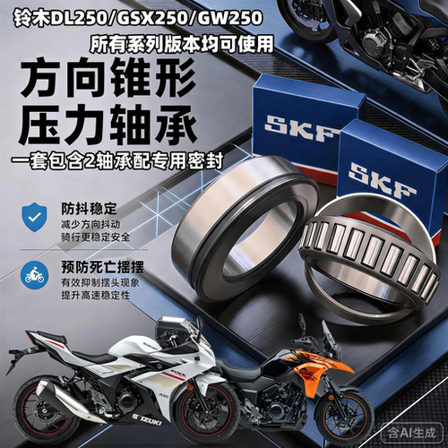 适用铃木DL250 GW250 GSX250方向柱龙头转向压力锥形滚子轴承