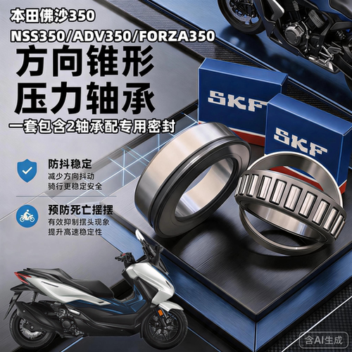 适用本田NSS350 佛沙350方向柱龙头轴承FORZA350锥形滚子压力轴承