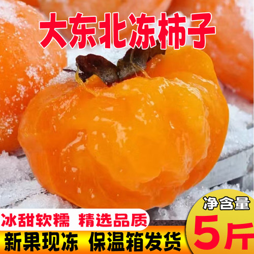 东北特产冻柿子磨盘柿子爆甜