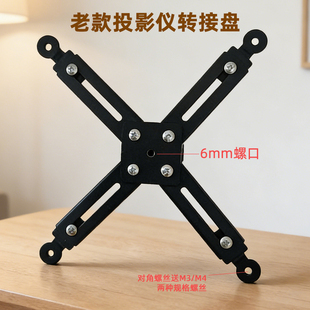 投影仪支架金属转接四爪托盘老式通用三孔四孔可伸缩适配爱普生宏基松下索尼明基转换云台固定架螺丝 6mm螺口