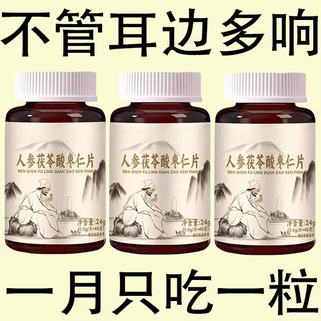 【耳朵鸣嗡】听力下降耳静鸣睡翁响蝉中老年适用人参茯苓酸枣仁片
