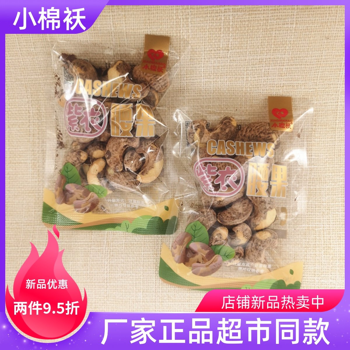 小棉袄紫衣腰果独立透明小包装散称炒货带壳腰果坚果小吃零食品