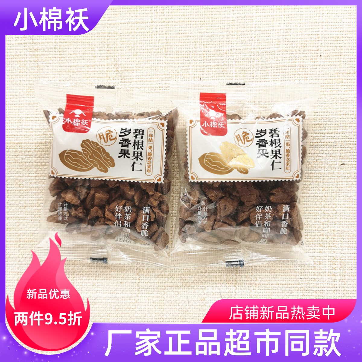 小棉袄新品脆岁香果碧根果仁独立小包零食店同款坚果炒货