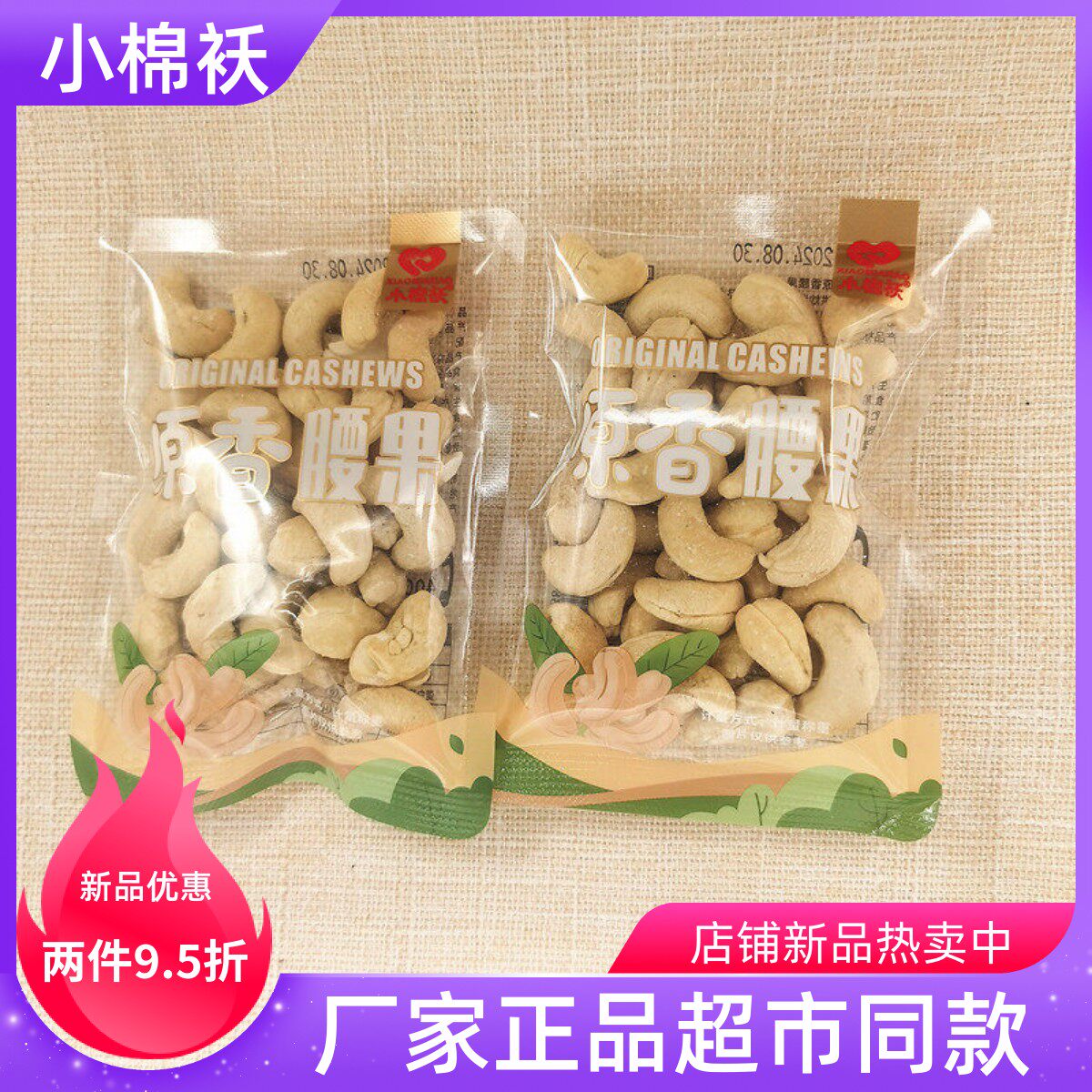 小棉袄原香腰果仁每日坚果独立包装原味腰果仁年货零食休闲零食