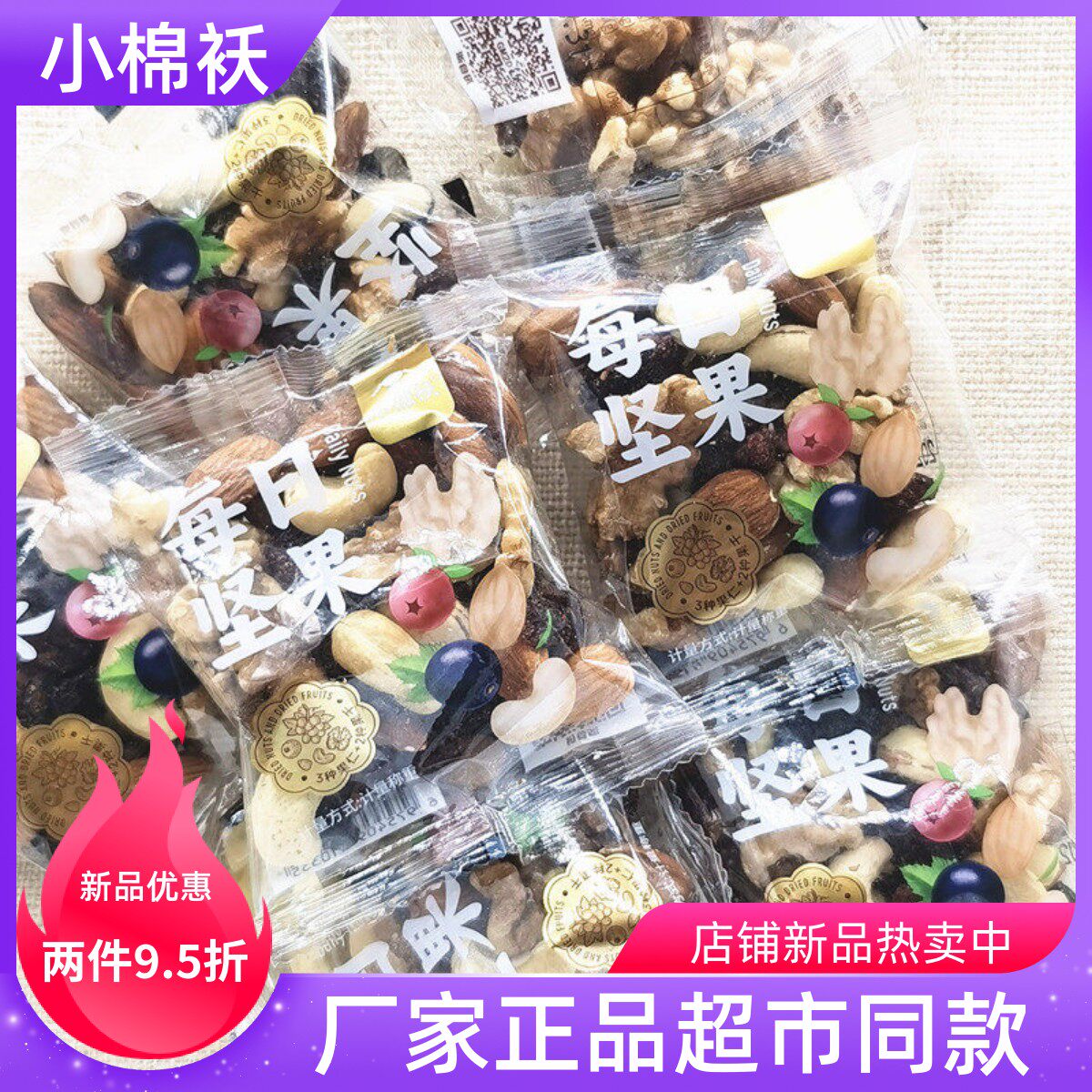 小棉袄每日坚果核桃仁腰果仁巴旦木蔓越莓干黑加仑干坚果零食营养