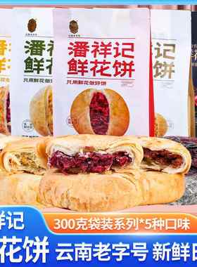 云南特产潘祥记玫瑰鲜花饼300g天麻鲜花饼坚果茉莉五黑什锦糕点