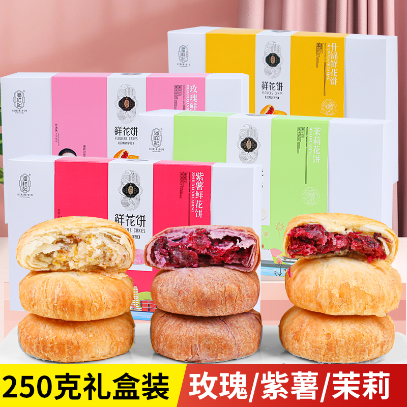 潘祥记什锦鲜花饼多口味盒装