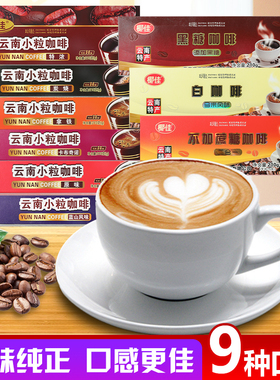 椰佳咖啡云南特产速溶云南小粒咖啡原味特浓卡布奇诺拿铁210g盒装