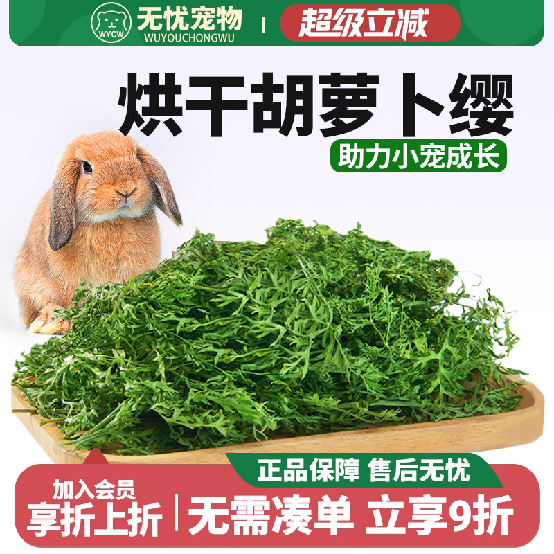佩安友烘干胡萝卜樱缨叶子兔子