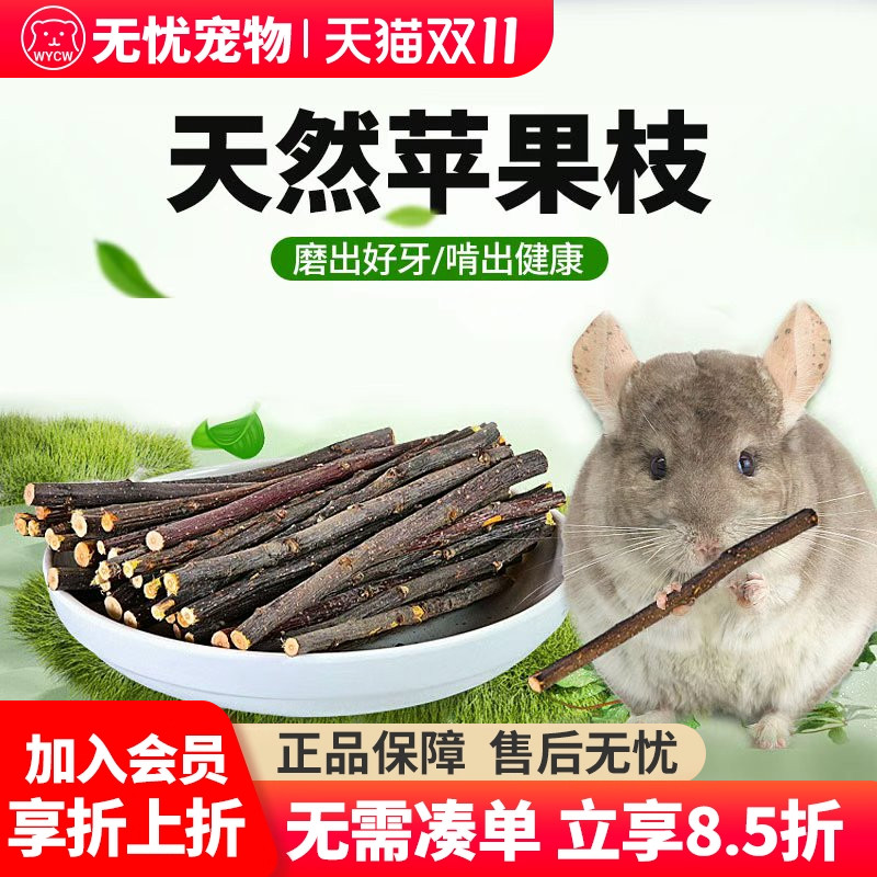磨牙苹果枝宠物兔子豚鼠龙猫天竺鼠磨牙棒天然烘干苹果枝200g