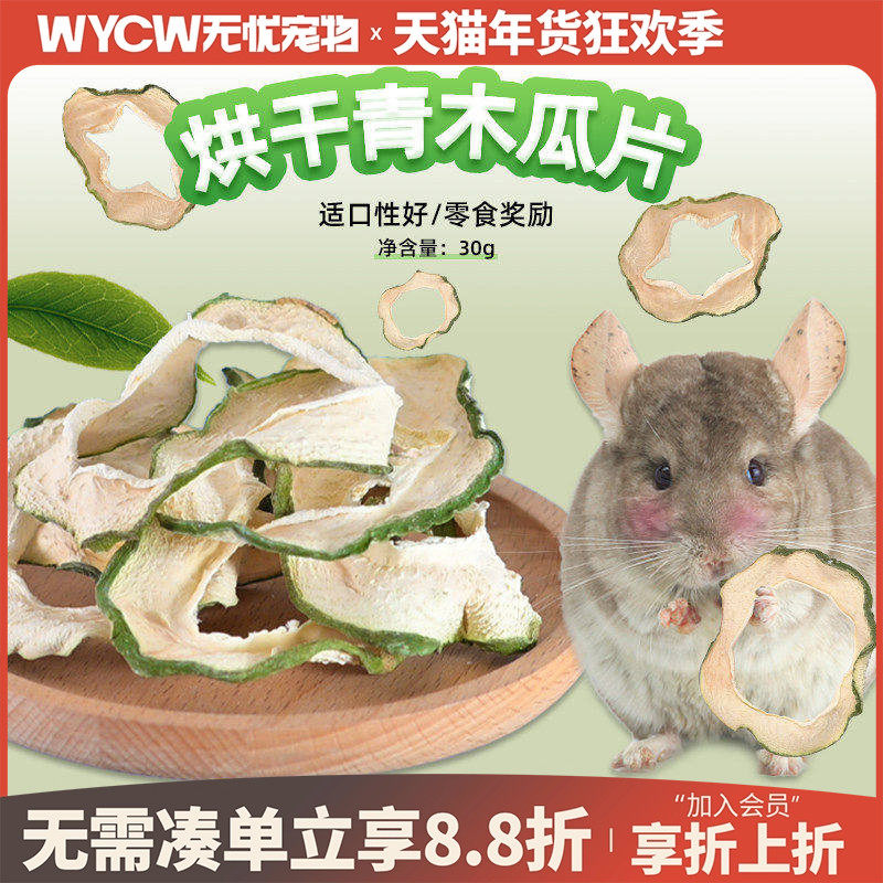 烘干青木瓜片兔子龙猫荷兰猪仓鼠豚鼠小宠物零食30克,宠物/宠物食品及用品,兔兔零食,淘宝优惠券,粉丝福利购,淘宝优惠卷