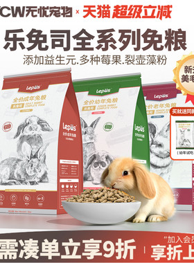乐兔司兔粮兔饲料宠物成兔幼兔老兔子粮食膨化压缩有助美毛专用粮