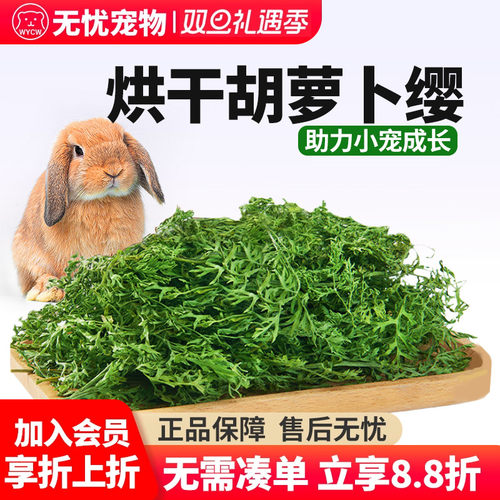 佩安友烘干胡萝卜樱缨叶子兔子