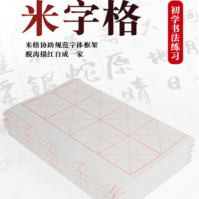 鼎墨轩书画纸米字格9CM28格半生熟书法练习纸白色加厚纸张格子纸