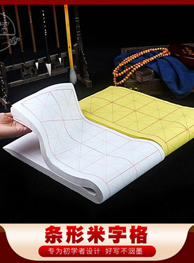 毛边纸米格半生半熟8cm16格长条米格条开米字格16cm大格黄色白色