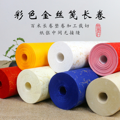 鼎墨轩金丝笺百米长卷半生半熟纸
