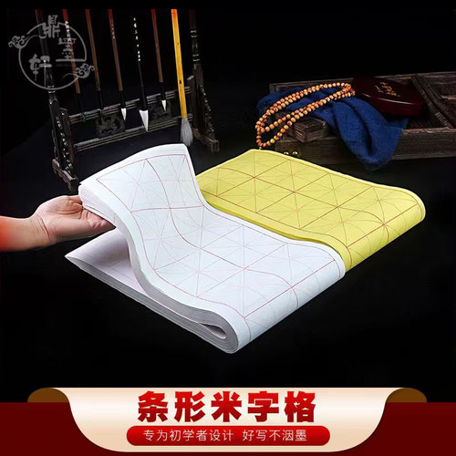 毛边纸书法批发初学者米字格练习