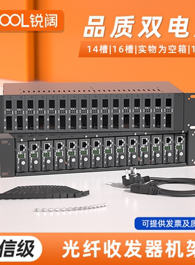 锐阔 光纤收发器机架14槽双电源16槽黑色收发器机架14槽tp小接口成品式机槽机箱 2u集中式光纤集中盒