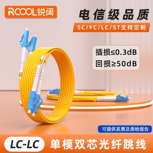 单模双芯LC-LC光纤跳线锐阔