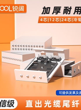 锐阔 光纤直出尾纤盒 白色4芯12芯24芯光缆熔纤盘壁挂尾纤盒光纤终端盒桌面式终端盒冷轧钢板加厚款
