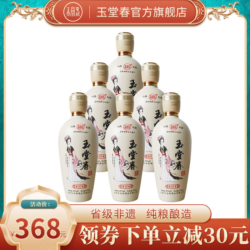 山西洪洞玉堂春 清香10 清香型42度475ml*6瓶 纯粮整箱白酒