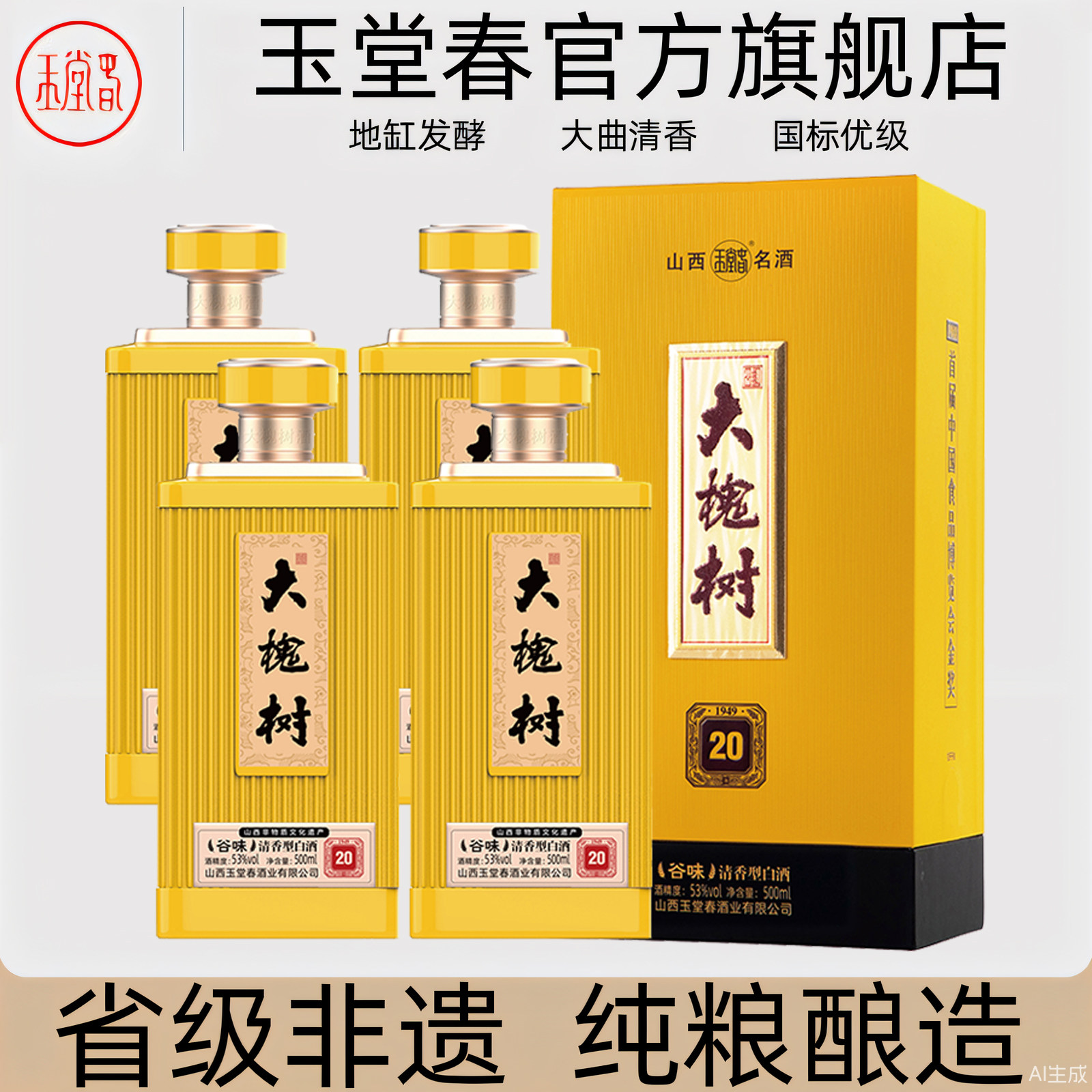 山西洪洞 玉堂春大槐树20谷味清香型纯粮白酒53度500ml礼盒装*4瓶