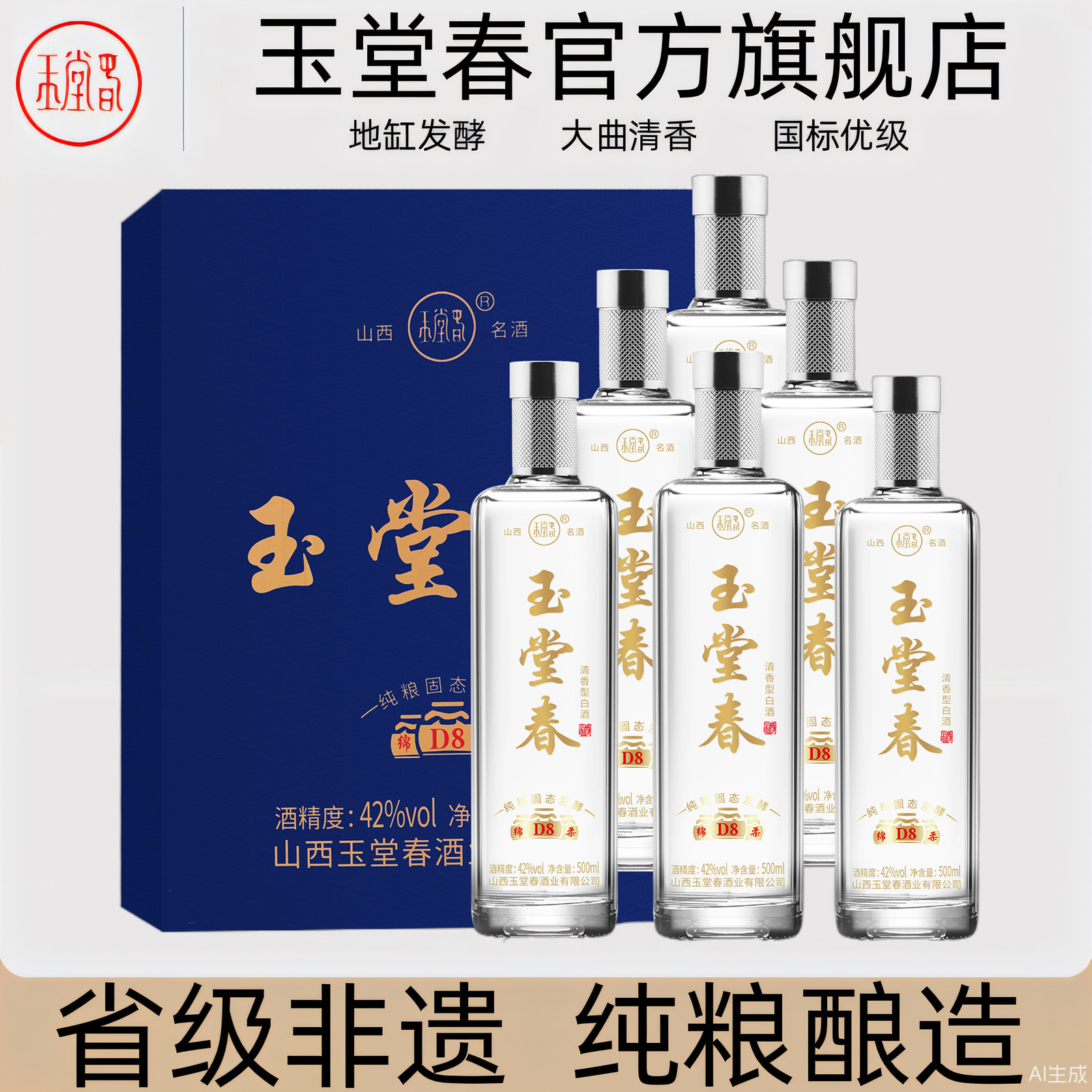 山西洪洞 玉堂春D8绵柔清香型纯粮食酒高粱白酒42度500ml*6瓶整箱