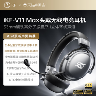 iKF V11 Max头戴式无线耳机电竞游戏蓝牙有线四模FPS耳麦三角洲