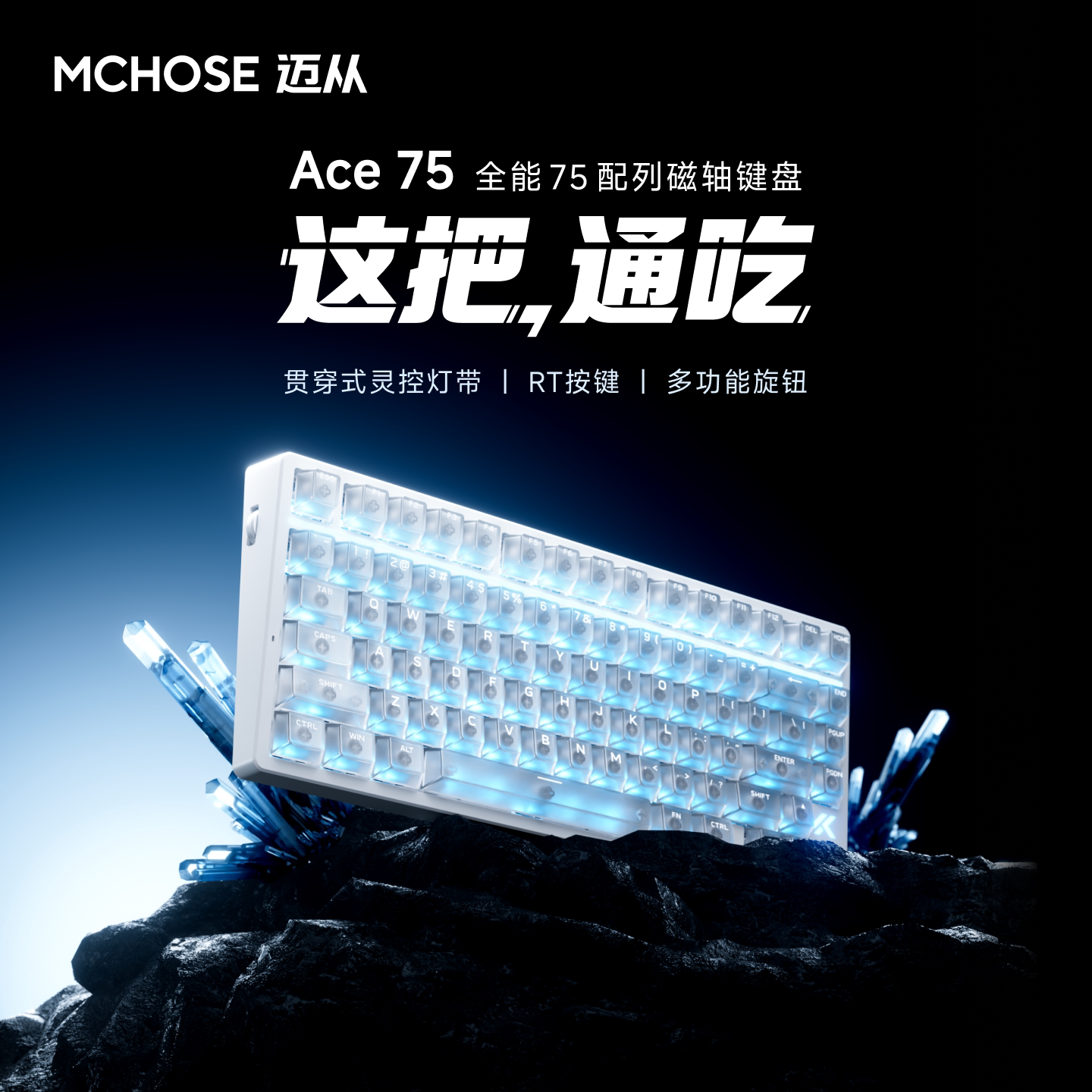MCHOSE迈从Ace75磁轴电竞键盘图片