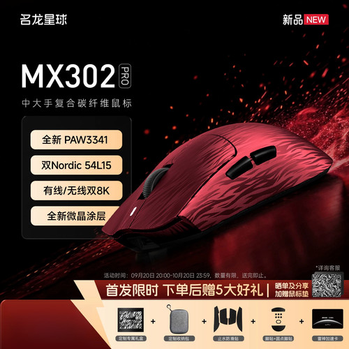 名龙星球MX302PRO复合碳纤维三模轻量电竞游戏鼠标paw3341